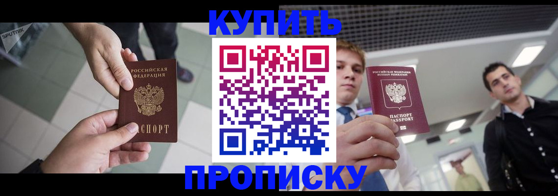 купить прописку в Охе